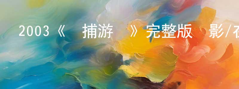 陳王麗發布2003《獵捕游戲》完整版電影/在線觀看/百度云-美劇天堂